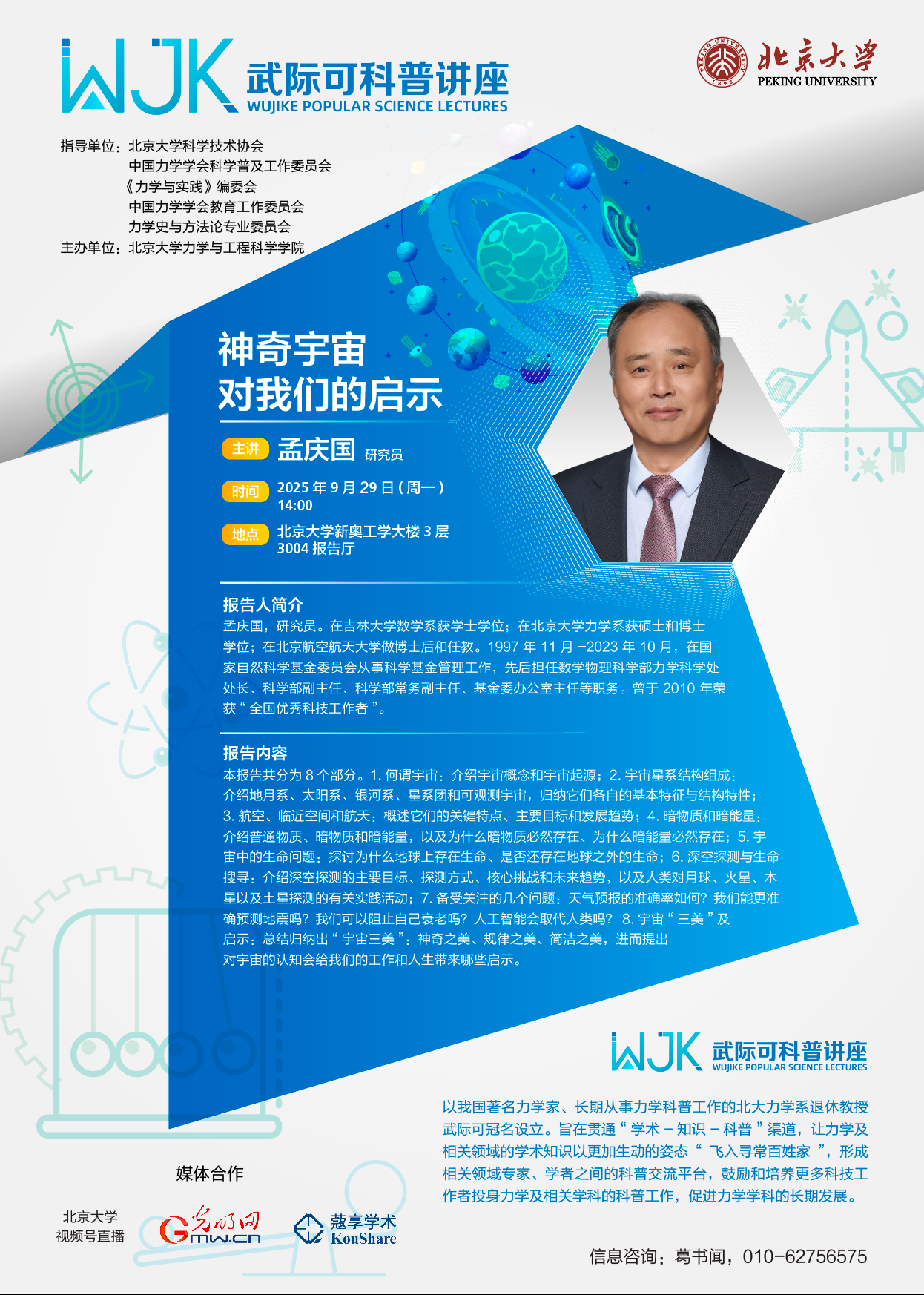 “武际可科普讲座”第三期：神奇宇宙对我们的启示.png