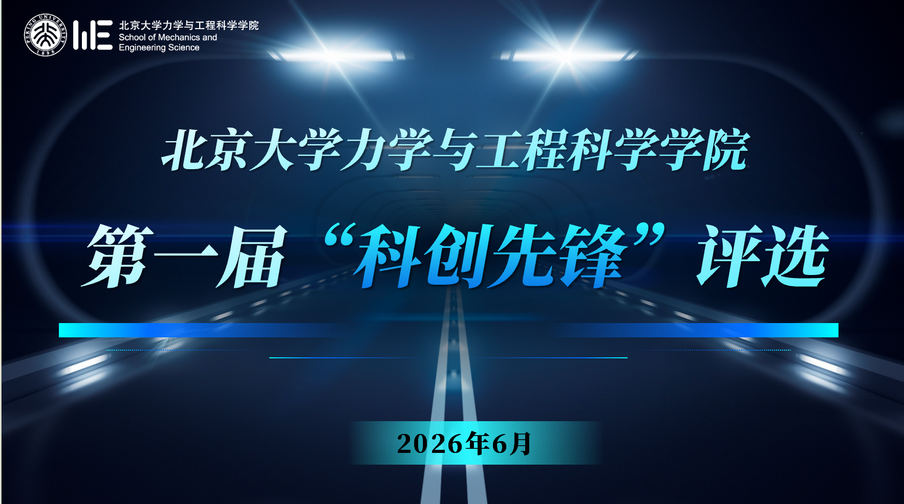 1 北京大学力学与工程科学学院首届“科创先锋”赛事.png 1 北京大学力学与工程科学学院首届“科创先锋”赛事.png