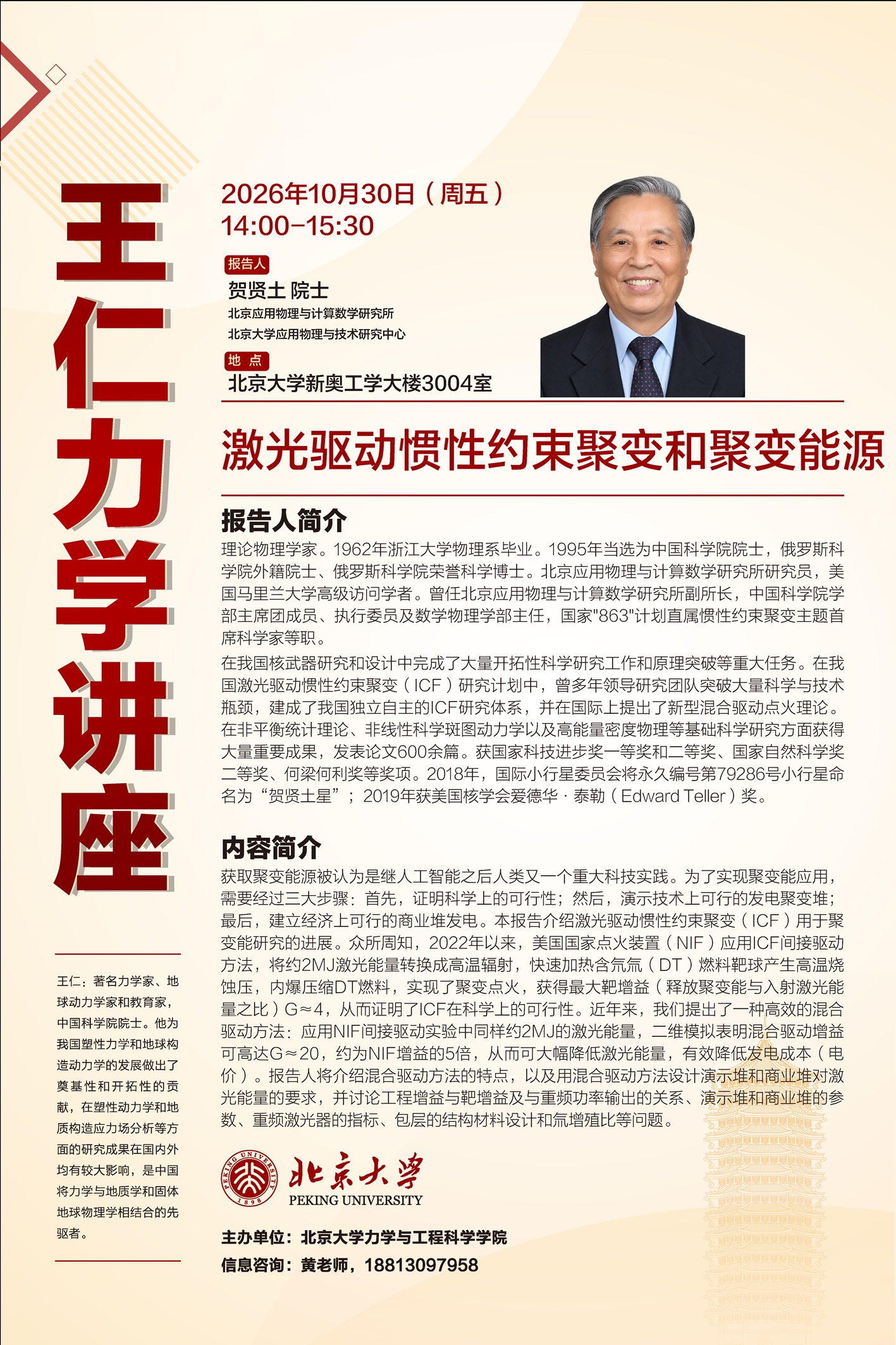 王仁力学讲座-1030贺贤土.jpg